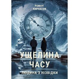 Ущелина часу. Людина з нізвідки