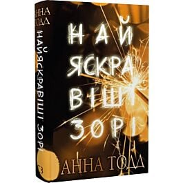 Найяскравіші зорі. Книга 1