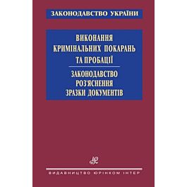 Виконання кримінальних покарань та пробації. Законодавство....