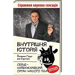 Внутрішня історія. Серце – найважливіший орган нашого...