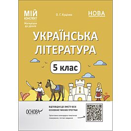 Мій конспект. Українська література. 5 клас