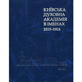 Київська духовна академія в іменах 1819-1924. У 2 томах....