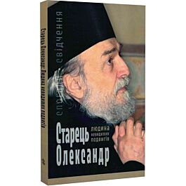 Старець Олександр. Людина невидимих подвигів. Спогади,...