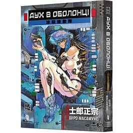 Дух в оболонці. Том 1