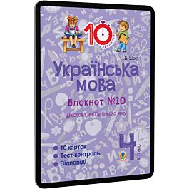 Українська мова. 4 клас. Блокнот №10. Дієслова майбутнього...