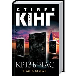 Крізь час. Темна вежа ІІ