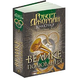 Колесо Часу. Книга 2. Велике полювання