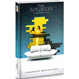 Кульбабове вино (Горизонти фантастики: диван)