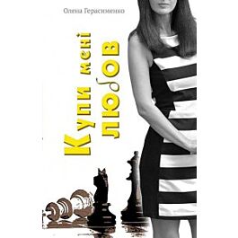 Купи мені любов