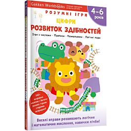 Gakken. Розумні ігри. Розвиток здібностей. Цифри. 4–6...