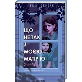 Що не так з моєю матір'ю