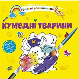 Водяні розмальовки. Кумедні тварини (тільки вода та...