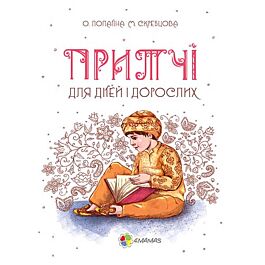 Притчі для дітей і дорослих. Мудрі казки