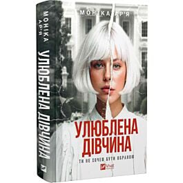 Улюблена дівчина. Книга 1