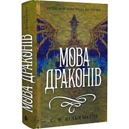 Мова драконів. Книга 1