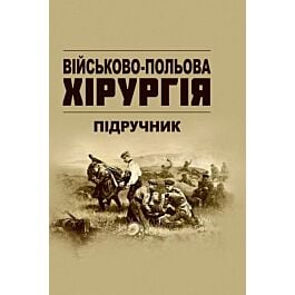 Військово-польова хірургія. Підручник