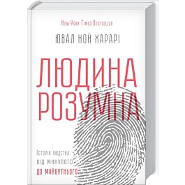 Sapiens. Людина розумна. Історія людства від минулого...