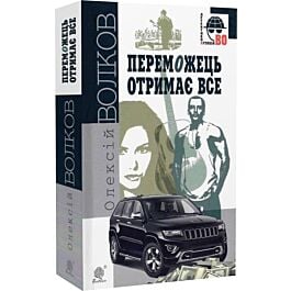 Переможець отримає все (Детективна аґенція ВО)