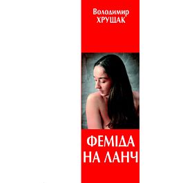 Феміда на ланч