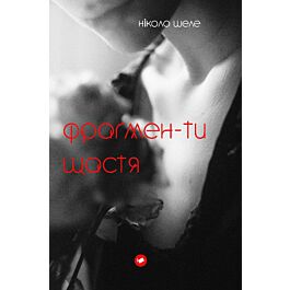 Фрагмен-ти щастя