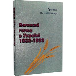 Великий голод в Україні 1932-1933. Репринтне видання