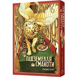 Підземелля смакоти. Омнібус 6. Томи 11-12