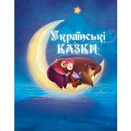 Українські казки (6+) - Наталія Олянішина - Kebuk