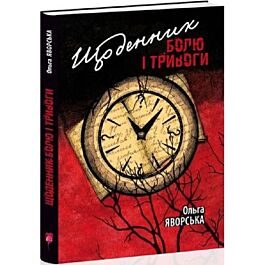 Щоденник болю і тривоги