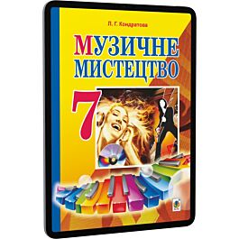 Музичне мистецтво. 7 клас. Підручник для загальноосвітніх...
