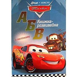 Тачки АБВ. Розвиваюча книжка з наклейками