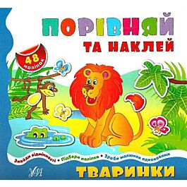 Тваринки (Порівняй та наклей)