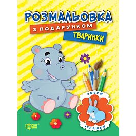 Тваринки. Розмальовка з подарунком