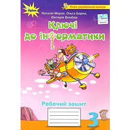 Робочий зошит "Ключі до інформатики" 3 клас