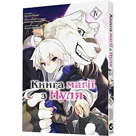 Книга магії з нуля. Частина ІV