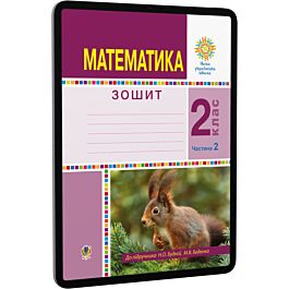 Математика. 2 клас. Робочий зошит. Частина 2 до підручника...