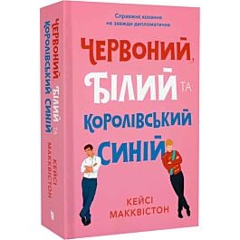 Червоний, білий та королівський синій (Limited Edition)