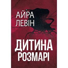 Дитина Розмарі. Книга 1