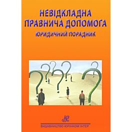 Невідкладна правнича допомога