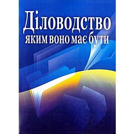 Діловодство, яким воно має бути