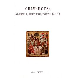 Спільнота: обличчя, виклики, покликання. Успенські...