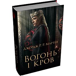 Вогонь і кров. За триста років до «Гри престолів» (Історія Таргарієнів) (кінообкладинка)