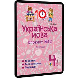Українська мова. 4 клас. Блокнот №12. Прислівник