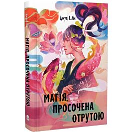 Магія, просочена отрутою. Книга 1 (Книга чаю)