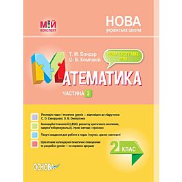 Мій конспект. Математика. 2 клас. Частина 2 (за підручником...