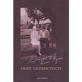 Обрії особистості. Книга на пошану Івана Дзюби