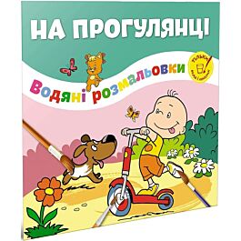 Водяні розмальовки. На прогулянці (тільки вода і пензлик)