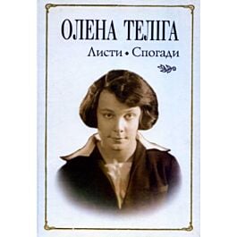 Олена Теліга. Листи. Спогади