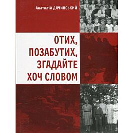 Отих, позабутих, згадайте хоч словом