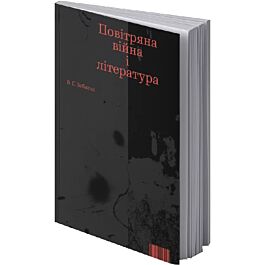 Повітряна війна і література