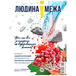 Журнал "Людина і межа". Осінь 2022 (№143)